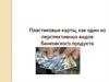 Пластиковые карты, как один из перспективных видов банковского продукта