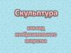 Скульптура как вид изобразительного искусства