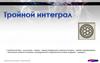 Тройной интеграл