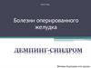 Болезни оперированного желудка. Демпинг-синдром