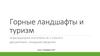 Горные ландшафты и туризм