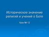Историческое значение религий и учений о боге