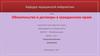 Обязательство и договоры в гражданском праве