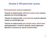 Метрические задачи. (Лекция 3)
