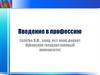 Введение в профессию. Профессиональные ориентиры подготовки магистров по направлению история