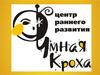 Центр раннего развития Умная Кроха