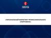 Персональный маркетинг профессионального спортсмена