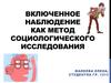 Включенное наблюдение как метод социологического исследования