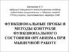 Функциональные пробы и методы контроля функционального состояния организма при мышечной работе