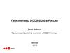 Перспективы DOCSIS 3.0 в России