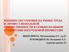 Влияние обстановки на рынке труда и профессиональной преемственности в семьях на выбор студентами получаемой профессии