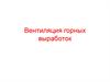 Вентиляция горных выработок