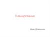 Планирование. Виды планов