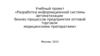 Разработка информационной системы автоматизации бизнес-процессов предприятия оптовой торговли медицинскими препаратами