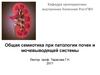 Общая семиотика при патологии почек и мочевыводящей системы