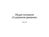 Общие положения закона Украины «О дорожном движении» (Тема 1,2)