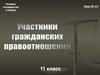 Участники гражданских правоотношений