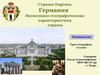 Германия. Экономико-географическая характеристика страны. (11 класс)