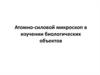Атомно-силовой микроскоп в изучении биологических объектов
