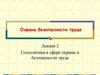 Госполитика в сфере охраны и безопасности труда