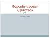 Форсайт проект « Детство»
