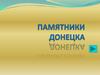 Памятники Донецка