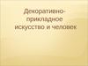 Декоративно-прикладное искусство и человек
