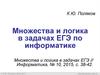 Множества и логика в задачах ЕГЭ по информатике