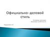 Официально-деловой стиль. Основные признаки. Языковые особенности
