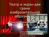 Театр и экран - две грани изобразительной образности