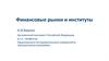 Организация и структура финансового рынка. Понятие финансового рынка. Классификация финансового рынка. Эмиссия ценных бумаг
