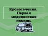Кровотечения. Первая медицинская помощь