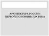 Архитектура России первой половины XIX века