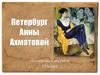 Петербург Анны Ахматовой. (10 класс)
