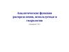 Аналитические функции распределения, используемые в гидрологии