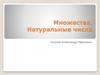 Множества. Натуральные числа