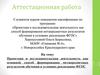 Аттестационная работа. Проектная и исследовательская деятельность, как способ формирования метапредметных результатов обучения