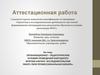 Аттестационная работа. Условия проведения ежегодного форума научно- исследовательских работ «Твоя профессиональная карьера»