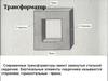 Трансформатор