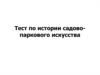 Тест по истории садово-паркового искусства
