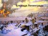 Блокада Ленинграда