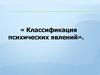 Классификация психических явлений
