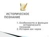 Историческое познание