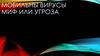 Мобильные вирусы: миф или угроза