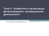Особенности организации финансирования инновационной деятельности. (Тема 5)