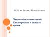 Чтение буквосочетаний. Как спросить и сказать время