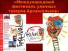 Международный фестиваль уличных театров Архангельске