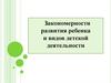 Закономерности развития ребенка и видов детской деятельности