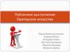 Публичное выступление. Ораторское искусство