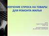 Изучение спроса на товары для ремонта жилья